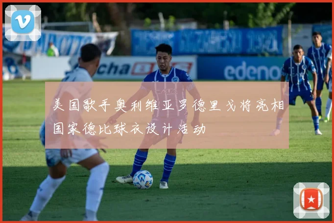 美国歌手奥利维亚罗德里戈将亮相国家德比球衣设计活动