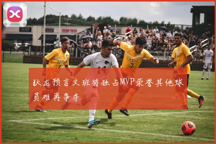 狄龙预言文班将独占MVP荣誉其他球员难再争夺