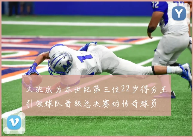 文班成为本世纪第三位22岁得分王引领球队晋级总决赛的传奇球员