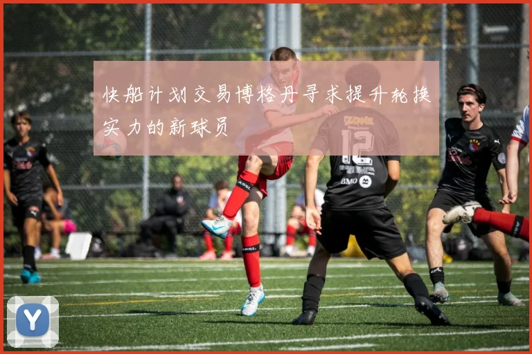 快船计划交易博格丹寻求提升轮换实力的新球员