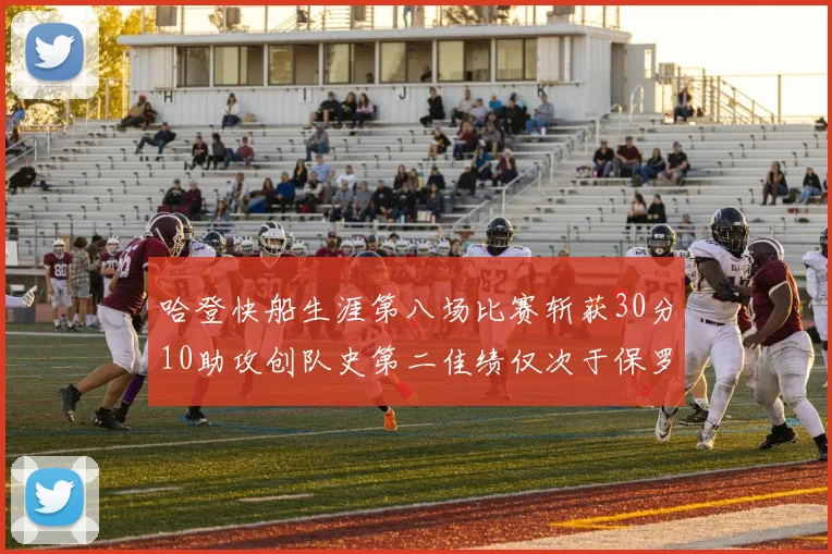 哈登快船生涯第八场比赛斩获30分10助攻创队史第二佳绩仅次于保罗