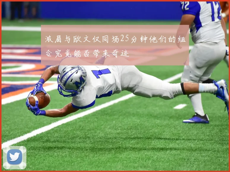 浓眉与欧文仅同场25分钟他们的组合究竟能否带来奇迹
